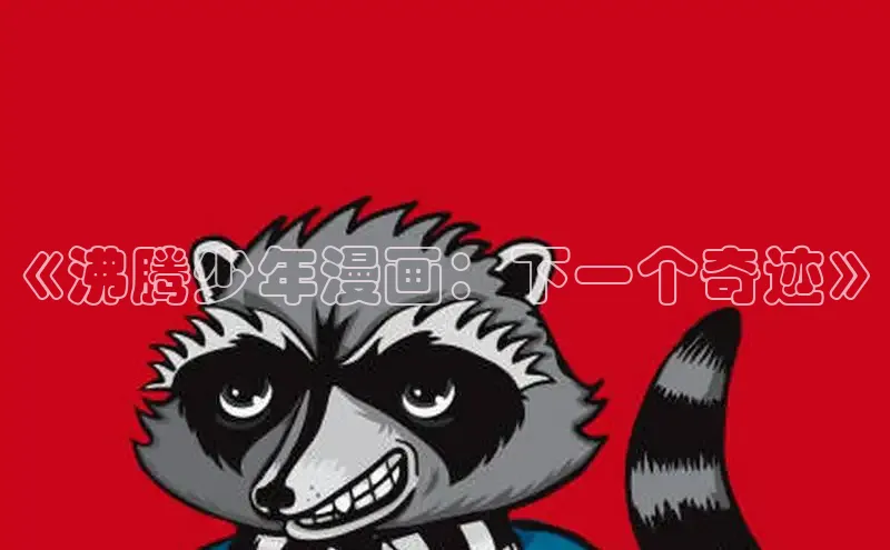 漫画岛官方网站首页